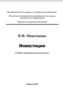 Инвестиции Учебно-методический комплекс
